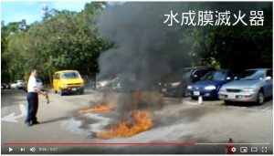 乾粉與水成膜滅火器滅火效果